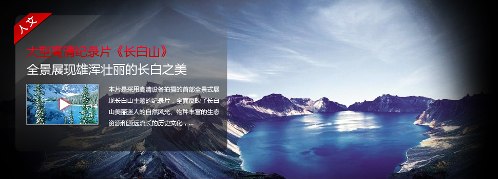 大型人文纪录片《长白山》