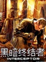黑暗终结者