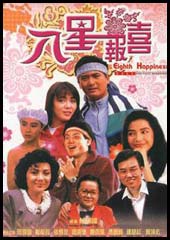 《八星报喜》