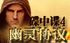 《碟中谍4》
