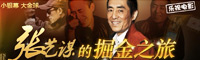 张艺谋的掘金之旅