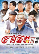 《乡村爱情Ⅲ》