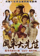 《关东大先生》