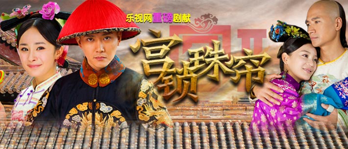 宫锁珠帘