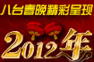 2012年春节联欢晚会