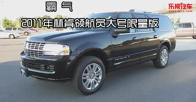 2011年林肯领航员大号限量版