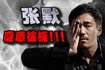 张默吸毒被刑拘