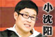小沈阳