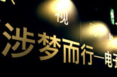 《渉梦而行-电子音乐在中国》首映现场报道