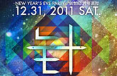 GENESIS2012创世纪2012针刺跨年Party