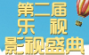 2012乐视影视盛典