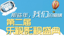 第二届乐视影视盛典（2012春季）