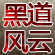 【热剧精华】《黑道风云20年》群殴研讨会 妙语连珠幽默搞笑