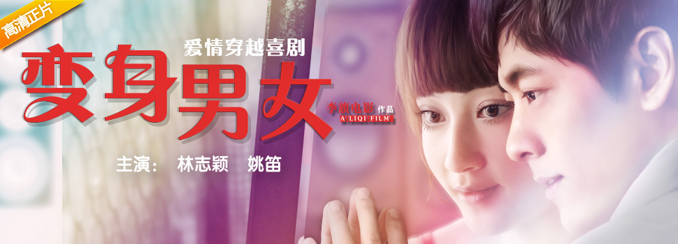 变身男女
