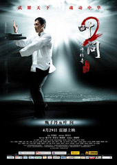 《叶问2》