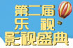 第二届乐视影视盛典