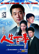 《人生百事》