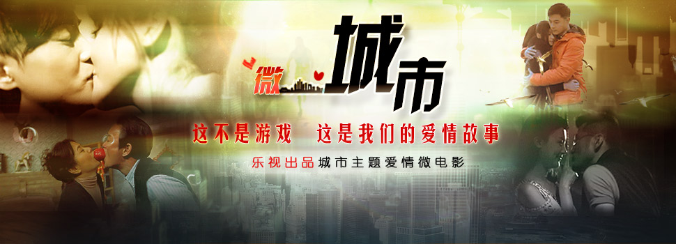 系列微电影【微城市】