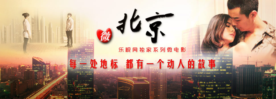 系列微电影【微北京】