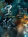 黑狐