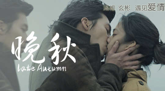 【高清正片】《晚秋》汤唯、玄彬 遇见爱情