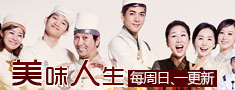 美味人生