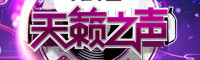 天籁之声