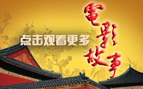 揭开电影背后的故事