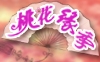 “桃”不出你的诱惑