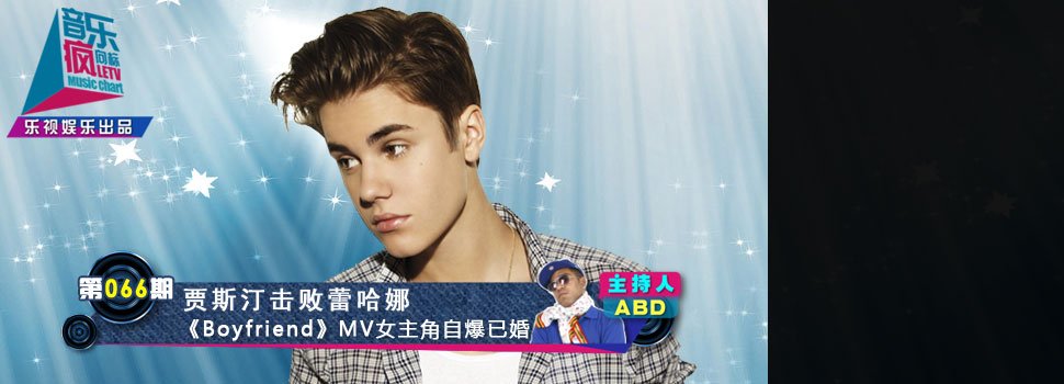 【音乐疯向标】贾斯汀《Boyfriend》击败蕾哈娜 MV女角自爆已婚