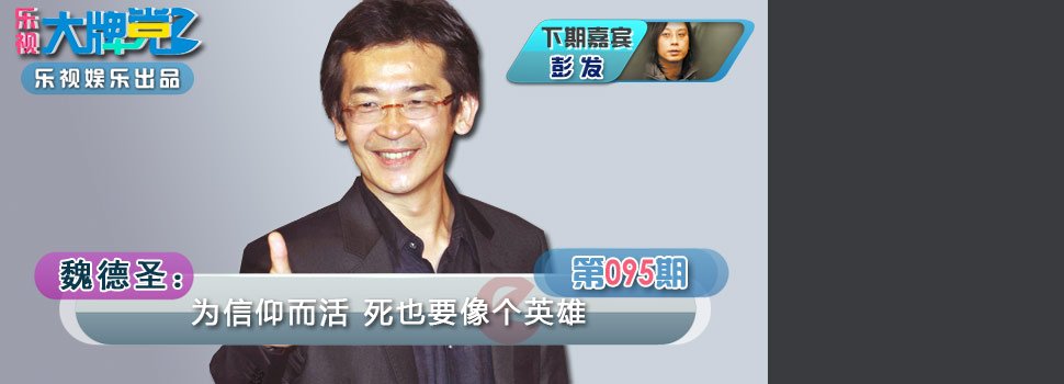 【乐视大牌党】魏德圣：为信仰而活 死也要像个英雄