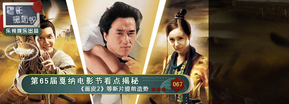 【电影黑板报】第65届戛纳电影节看点揭秘 《画皮2》等新片提前造势