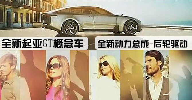 全新起亚GT概念车