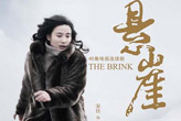 宋佳《悬崖》
