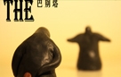 巴别塔