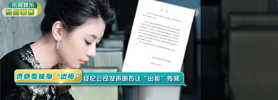 贾静雯经纪公司发声明否认“出柜”传闻