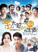 《金太狼的幸福生活》