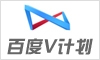 百度V计划