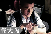 明星特辑之佟大为