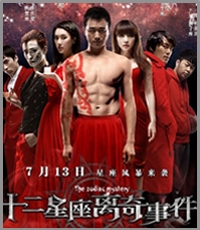 白羊必看《十二星座离奇事件》
