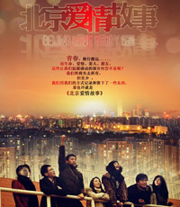 北京爱情故事