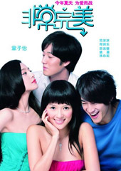 《非常完美》