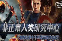 非正常人类研究中心