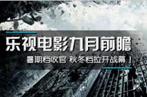 乐视电影九月前瞻
