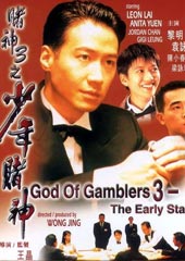 《赌神3之少年赌神》