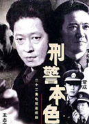 刑警本色