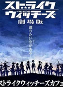 强袭魔女剧场版