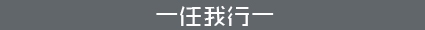 任我行