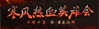 2012年11月 寒风热血英雄会