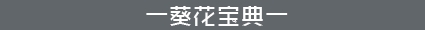 葵花宝典